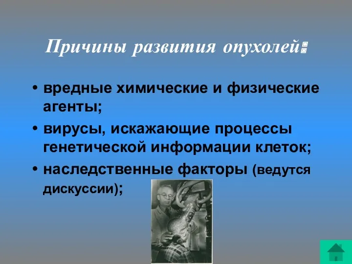 Причины развития опухолей: вредные химические и физические агенты; вирусы, искажающие