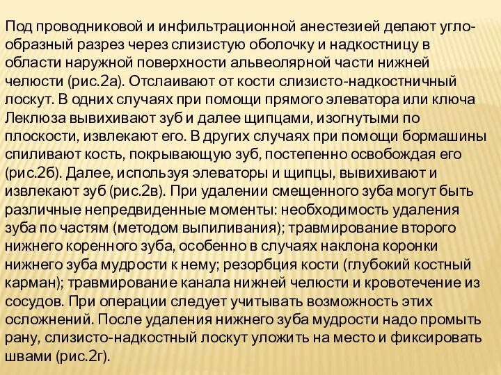 Под проводниковой и инфильтрационной анестезией делают угло-образный разрез через слизистую