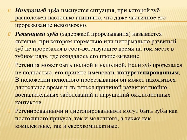 Инклюзией зуба именуется ситуация, при которой зуб расположен настолько атипично,