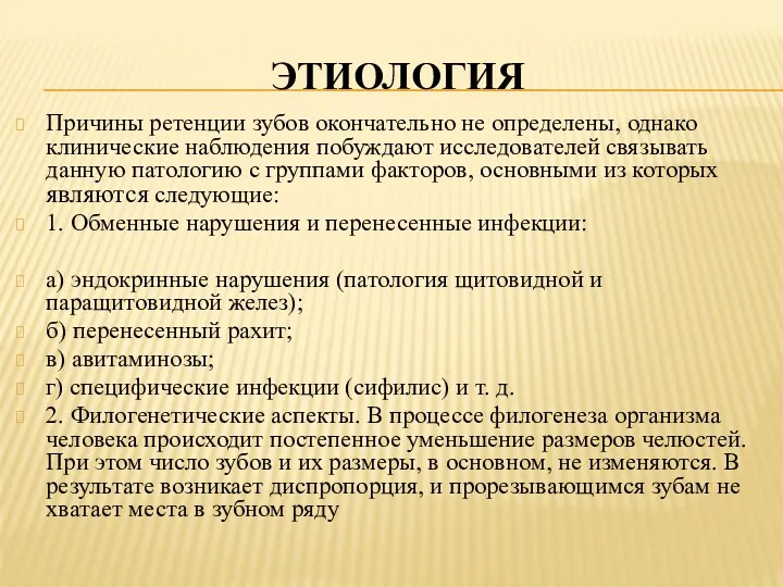 ЭТИОЛОГИЯ Причины ретенции зубов окончательно не определены, однако клинические наблюдения