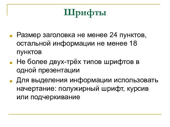 Шрифты Размер заголовка не менее 24 пунктов, остальной информации не менее 18 пунктов