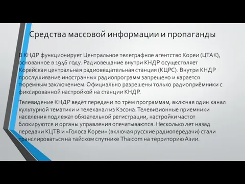 Средства массовой информации и пропаганды В КНДР функционирует Центральное телеграфное