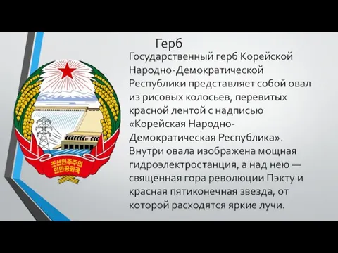 Герб Государственный герб Корейской Народно-Демократической Республики представляет собой овал из