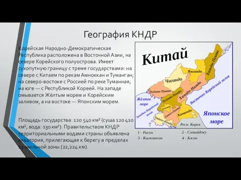 География КНДР Корейская Народно-Демократическая Республика расположена в Восточной Азии, на