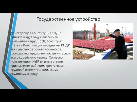 Государственное устройство Действующая Конституция КНДР принята в 1972 году с