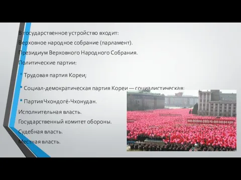 В государственное устройство входит: Верховное народное собрание (парламент). Президиум Верховного