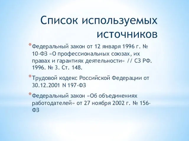 Список используемых источников Федеральный закон от 12 января 1996 г. № 10-ФЗ «О