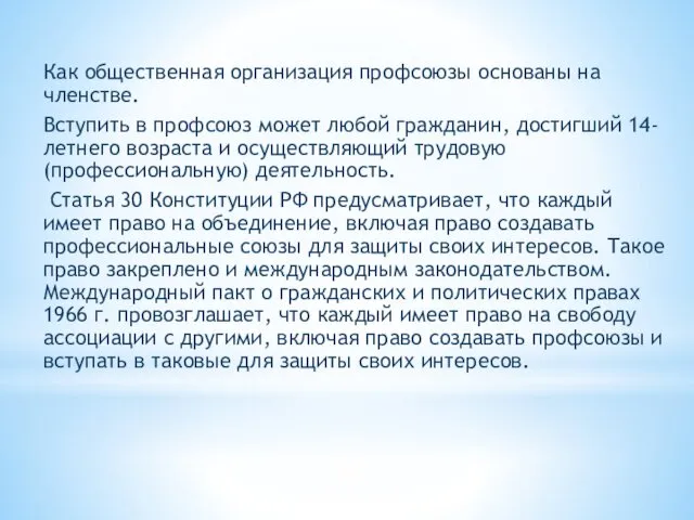 Как общественная организация профсоюзы основаны на членстве. Вступить в профсоюз может любой гражданин,