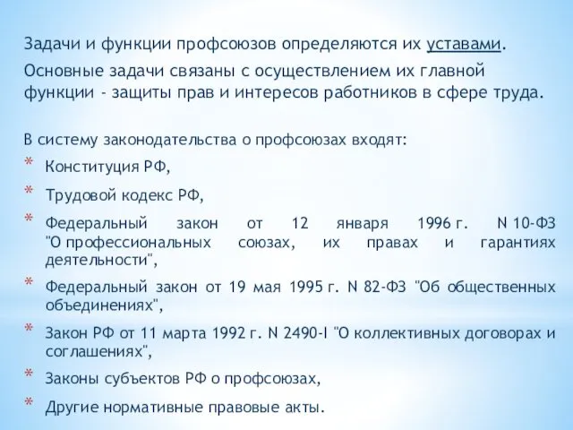 Задачи и функции профсоюзов определяются их уставами. Основные задачи связаны с осуществлением их