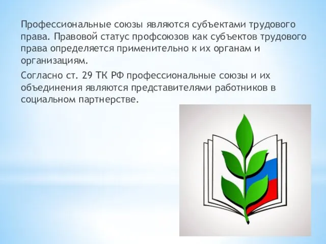 Профессиональные союзы являются субъектами трудового права. Правовой статус профсоюзов как субъектов трудового права