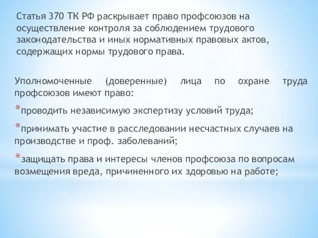 Статья 370 ТК РФ раскрывает право профсоюзов на осуществление контроля за соблюдением трудового