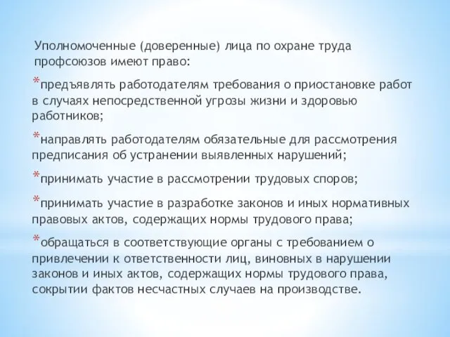 Уполномоченные (доверенные) лица по охране труда профсоюзов имеют право: предъявлять работодателям требования о