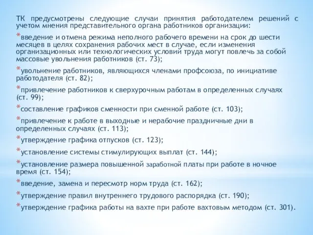 ТК предусмотрены следующие случаи принятия работодателем решений с учетом мнения представительного органа работников