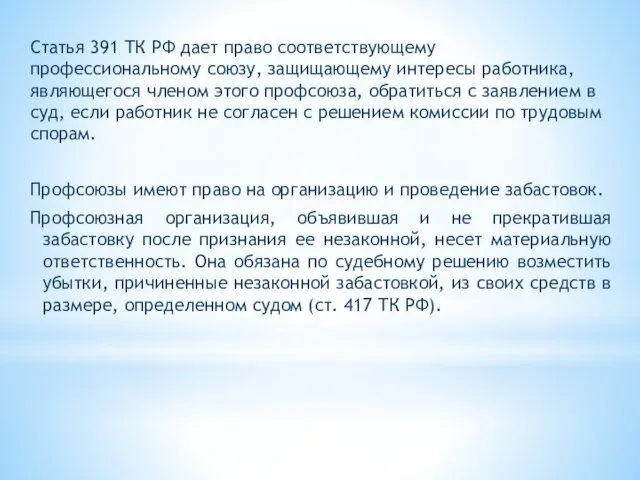 Статья 391 ТК РФ дает право соответствующему профессиональному союзу, защищающему интересы работника, являющегося