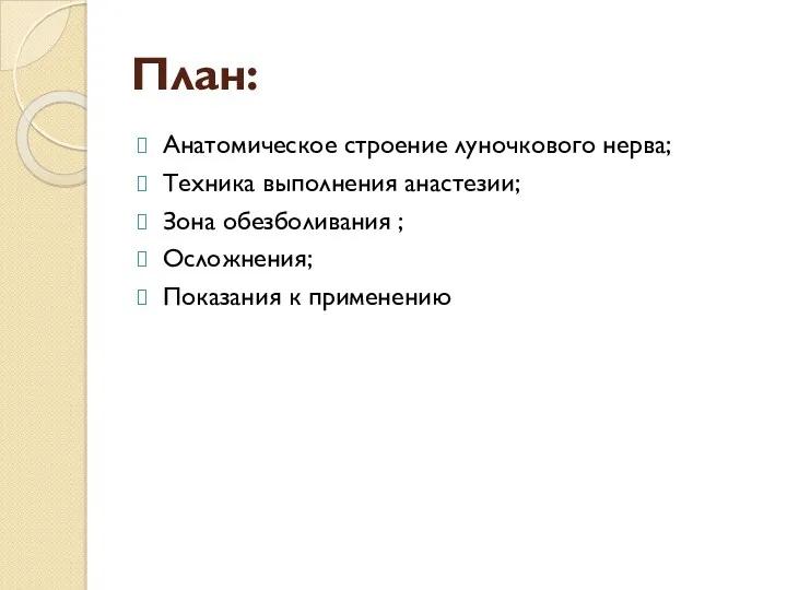 План: Анатомическое строение луночкового нерва; Техника выполнения анастезии; Зона обезболивания ; Осложнения; Показания к применению