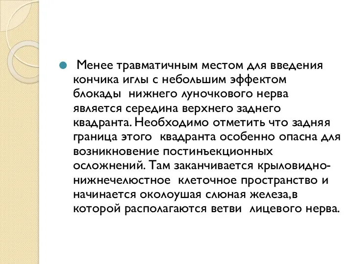 Менее травматичным местом для введения кончика иглы с небольшим эффектом