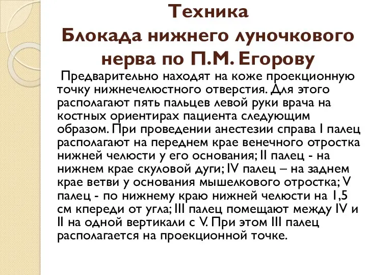 Техника Блокада нижнего луночкового нерва по П.М. Егорову Предварительно находят