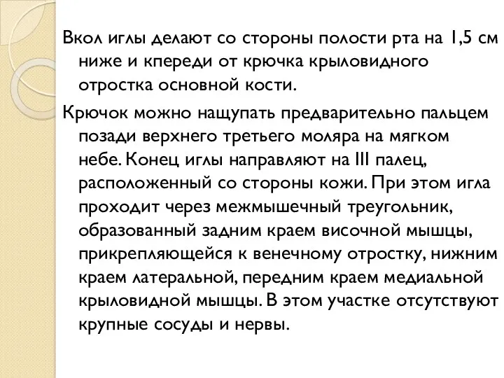 Вкол иглы делают со стороны полости рта на 1,5 см