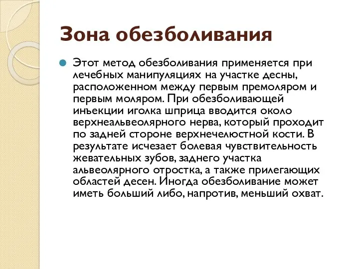 Зона обезболивания Этот метод обезболивания применяется при лечебных манипуляциях на