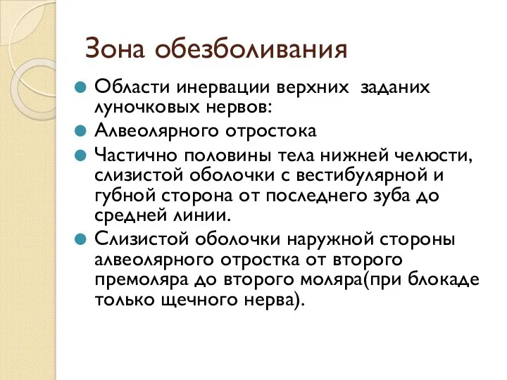 Зона обезболивания Области инервации верхних заданих луночковых нервов: Алвеолярного отростока