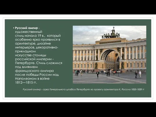 Русский ампир – арка Генерального штаба в Петербурге по проекту