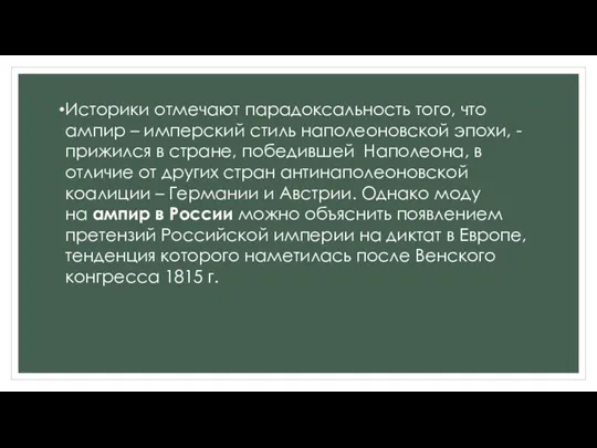 Историки отмечают парадоксальность того, что ампир – имперский стиль наполеоновской