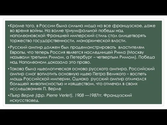 Кроме того, в России была сильна мода на все французское,