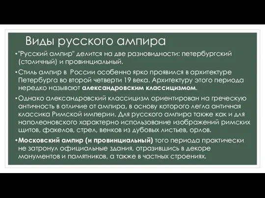 Виды русского ампира "Русский ампир" делится на две разновидности: петербургский