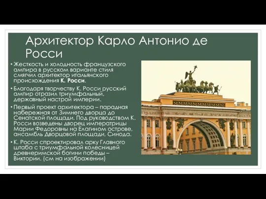 Архитектор Карло Антонио де Росси Жесткость и холодность французского ампира