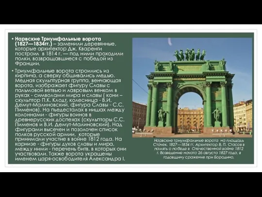 Нарвские триумфальные ворота на площадь Стачек. 1827—1834 гг. Архитектор В.