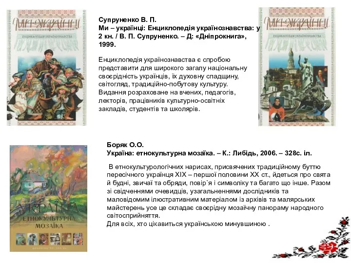 Супруненко В. П. Ми – українці: Енциклопедія українознавства: у 2