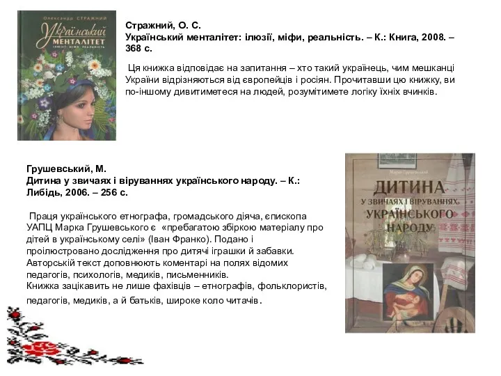 Стражний, О. С. Український менталітет: ілюзії, міфи, реальність. – К.: