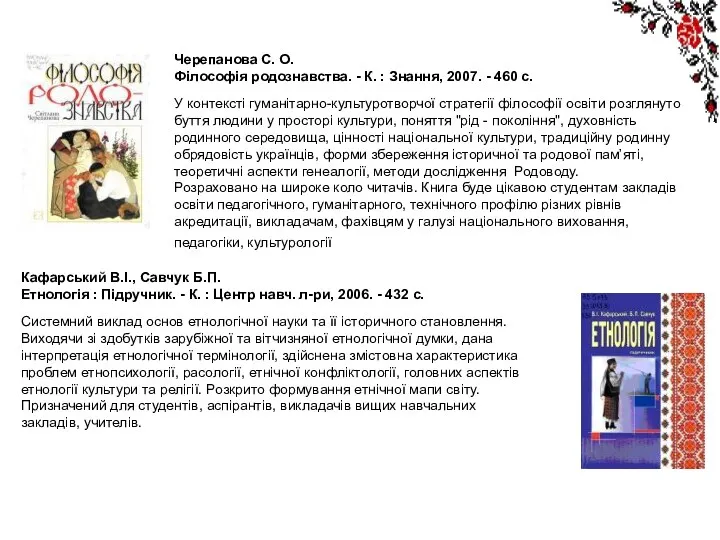 Черепанова С. О. Філософія родознавства. - К. : Знання, 2007.