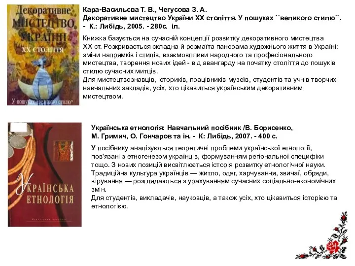 Кара-Васильєва Т. В., Чегусова З. А. Декоративне мистецтво України XX