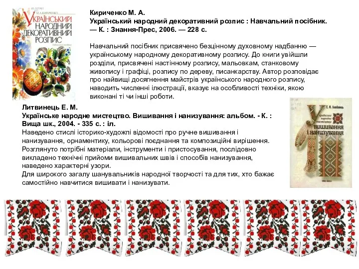 Кириченко М. А. Український народний декоративний розпис : Навчальний посібник.