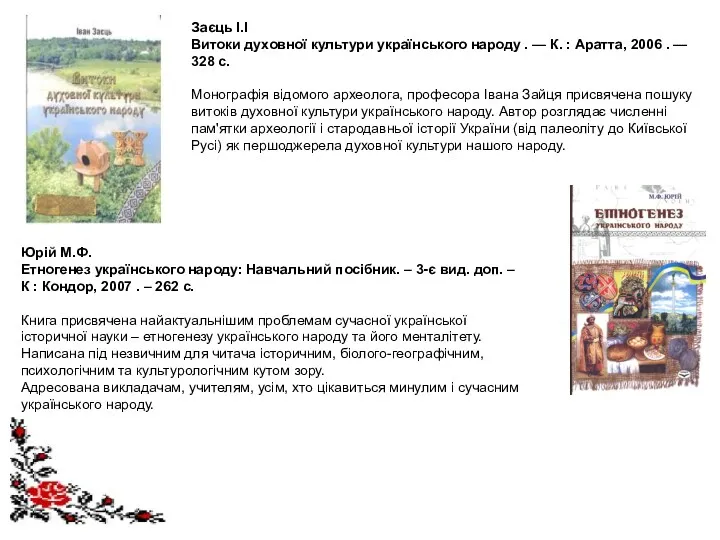 Заєць І.І Витоки духовної культури українського народу . — К.