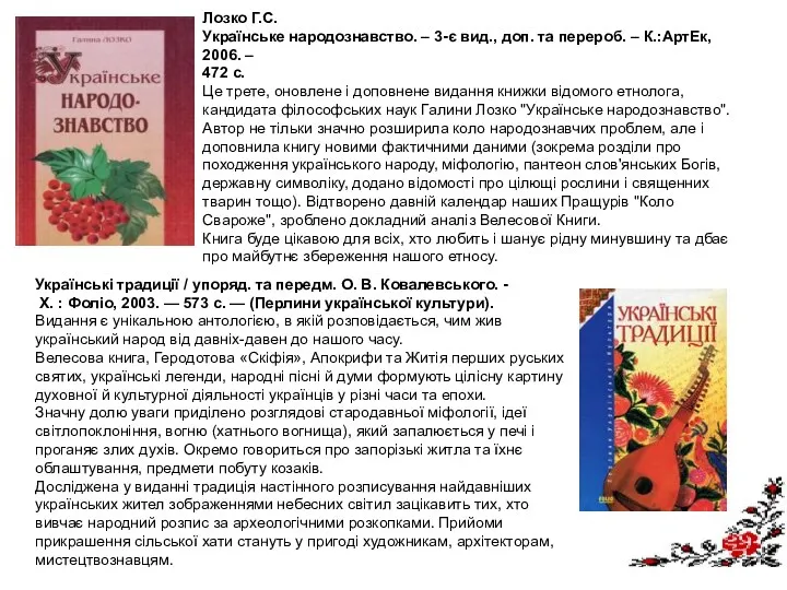 Лозко Г.С. Українське народознавство. – 3-є вид., доп. та перероб.