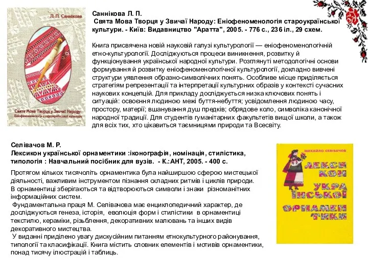 Саннікова Л. П. Свята Мова Творця у Звичаї Народу: Еніофеноменологія