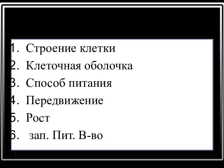 Характеристика царства: Строение клетки Клеточная оболочка Способ питания Передвижение Рост зап. Пит. В-во