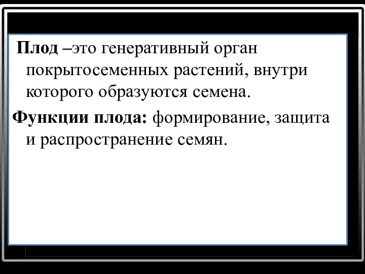 Плод –это генеративный орган покрытосеменных растений, внутри которого образуются семена.