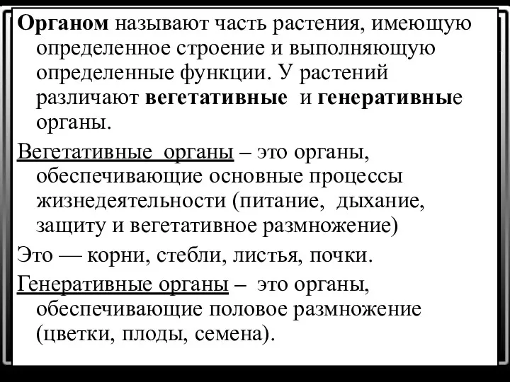 Органом называют часть растения, имеющую определенное строение и выполняющую определенные