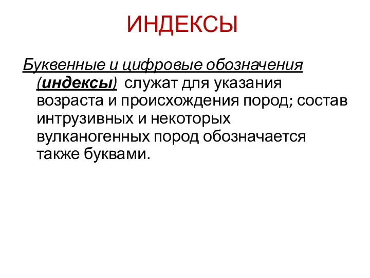 ИНДЕКСЫ Буквенные и цифровые обозначения (индексы) служат для указания возраста