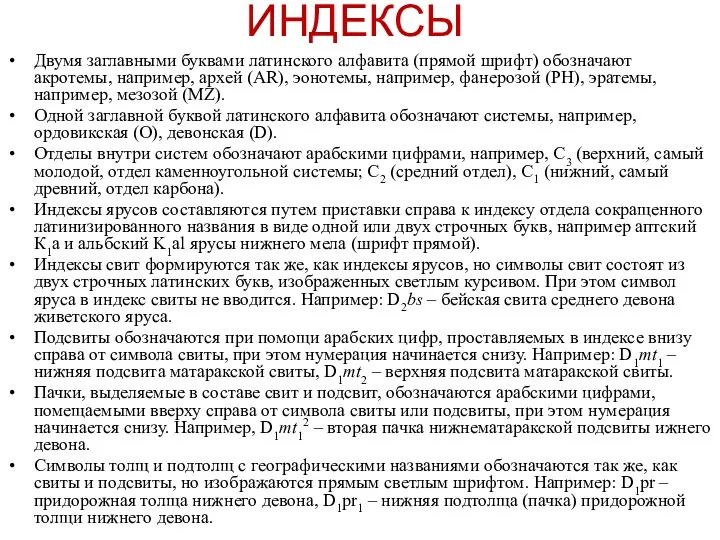 Двумя заглавными буквами латинского алфавита (прямой шрифт) обозначают акротемы, например,