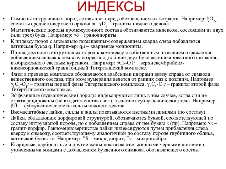 Символы интрузивных пород «ставятся» перед обозначением их возраста. Например: ξО2-3