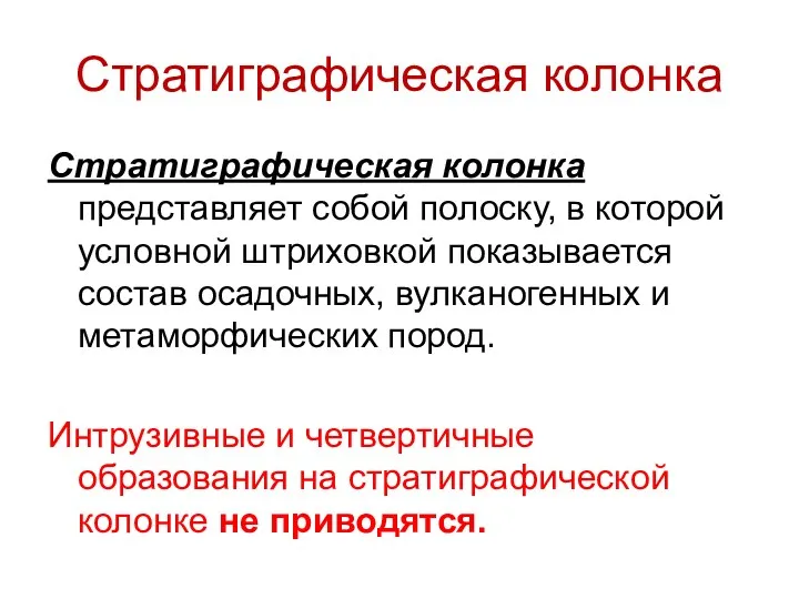 Стратиграфическая колонка Стратиграфическая колонка представляет собой полоску, в которой условной