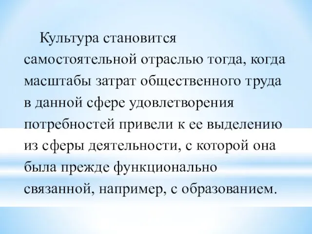 Культура становится самостоятельной отраслью тогда, когда масштабы затрат общественного труда в данной сфере