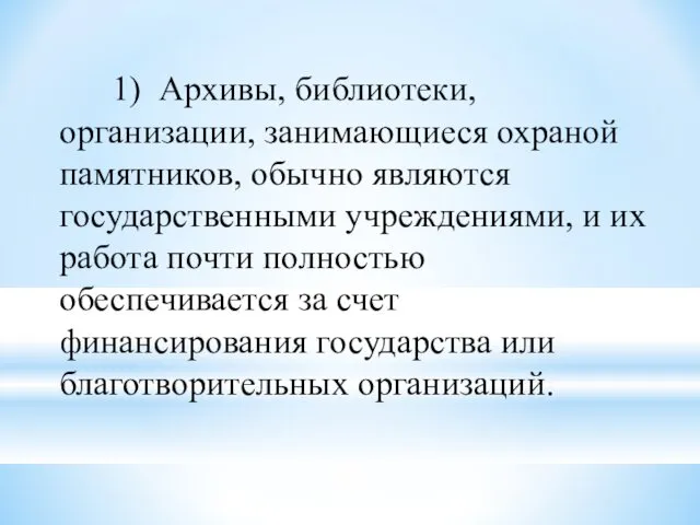 1) Архивы, библиотеки, организации, занимающиеся охраной памятников, обычно являются государственными учреждениями, и их