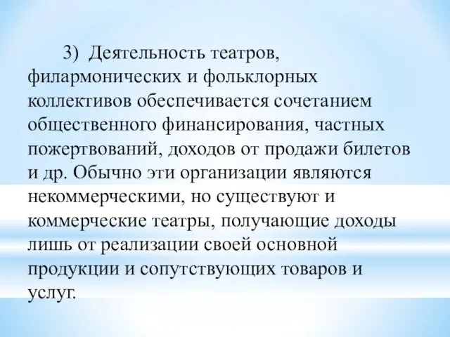 3) Деятельность театров, филармонических и фольклорных коллективов обеспечивается сочетанием общественного финансирования, частных пожертвований,