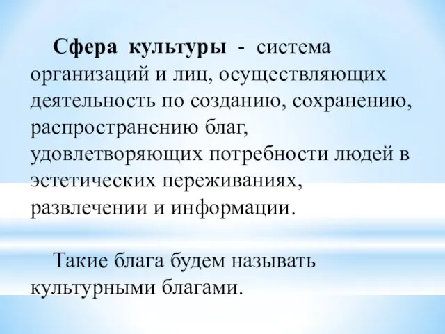 Сфера культуры - система организаций и лиц, осуществляющих деятельность по созданию, сохранению, распространению