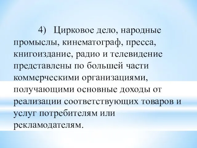 4) Цирковое дело, народные промыслы, кинематограф, пресса, книгоиздание, радио и телевидение представлены по